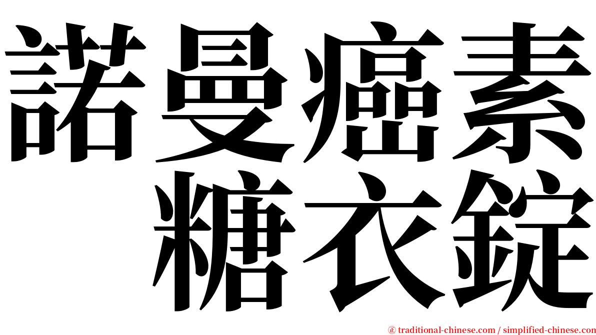 諾曼癌素　糖衣錠 serif font